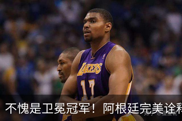 不愧是卫冕冠军！阿根廷完美诠释团队足球 全员发力提前晋级