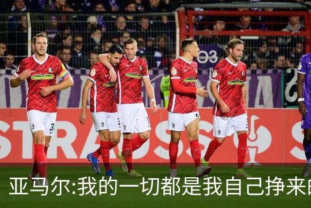 亚马尔:我的一切都是我自己挣来的 父母的付出只有身为父母能做到