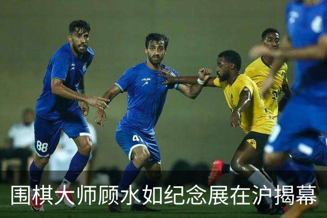 围棋大师顾水如纪念展在沪揭幕