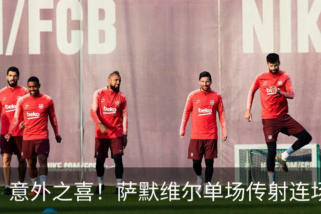 意外之喜！萨默维尔单场传射连场破门 巴黎曼联已有意