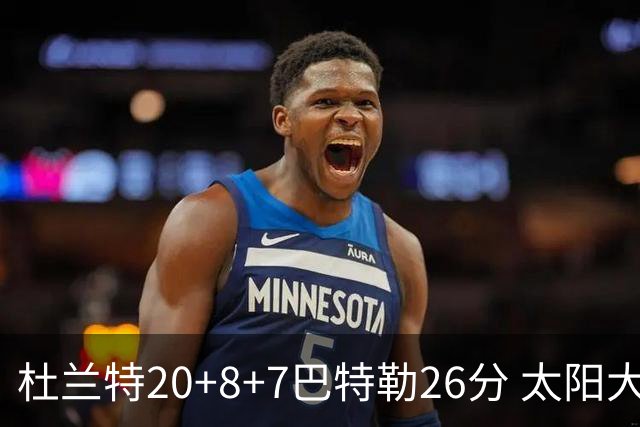 杜兰特20+8+7巴特勒26分 太阳大胜送热火7连败