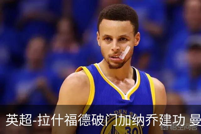 英超-拉什福德破门加纳乔建功 曼联3-0南安普顿