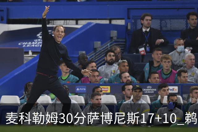 麦科勒姆30分萨博尼斯17+10 鹈鹕客场大胜国王